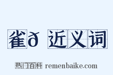 雀𪀚近义词是什么意思的图片